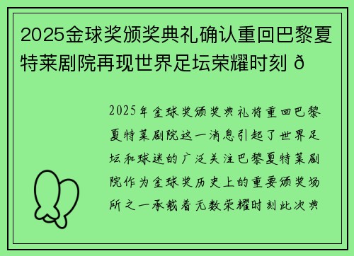 2025金球奖颁奖典礼确认重回巴黎夏特莱剧院再现世界足坛荣耀时刻 🌟⚽