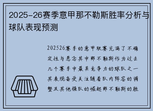2025-26赛季意甲那不勒斯胜率分析与球队表现预测