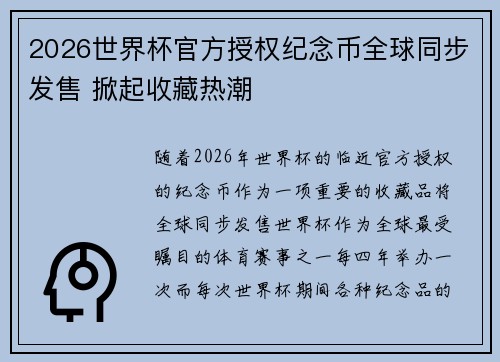 2026世界杯官方授权纪念币全球同步发售 掀起收藏热潮 2026世界杯官方授权纪念币全球同步发售 掀起收藏热潮