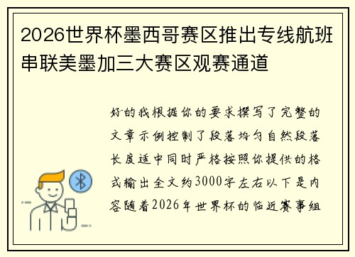 2026世界杯墨西哥赛区推出专线航班串联美墨加三大赛区观赛通道 2026世界杯墨西哥赛区推出专线航班串联美墨加三大赛区观赛通道