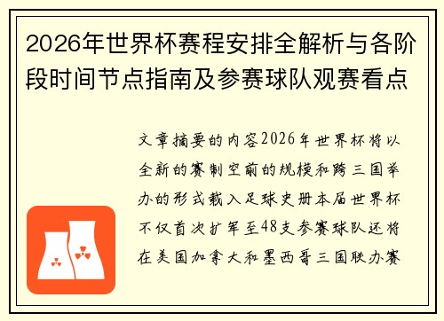 2026年世界杯赛程安排全解析与各阶段时间节点指南及参赛球队观赛看点