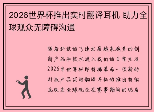 2026世界杯推出实时翻译耳机 助力全球观众无障碍沟通
