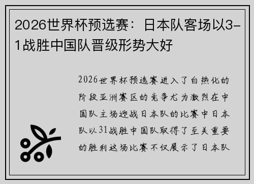 2026世界杯预选赛:日本队客场以3-1战胜中国队晋级形势大好 2026世界杯预选赛:日本队客场以3-1战胜中国队晋级形势大好