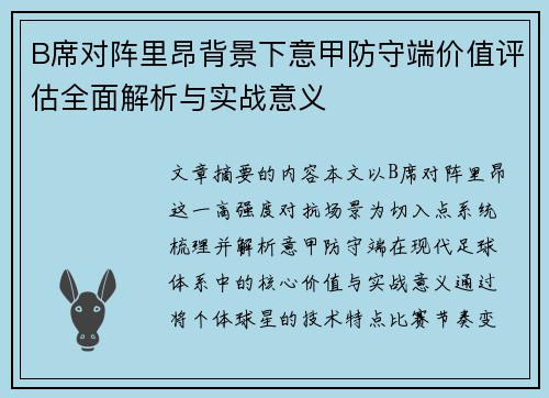 B席对阵里昂背景下意甲防守端价值评估全面解析与实战意义