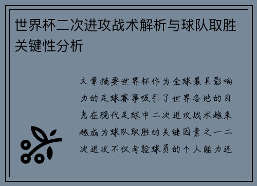 世界杯二次进攻战术解析与球队取胜关键性分析 世界杯二次进攻战术解析与球队取胜关键性分析