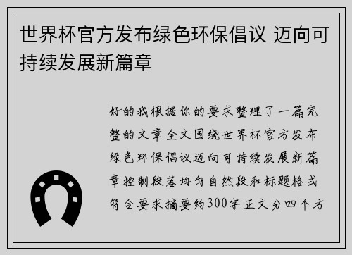 世界杯官方发布绿色环保倡议 迈向可持续发展新篇章 世界杯官方发布绿色环保倡议 迈向可持续发展新篇章