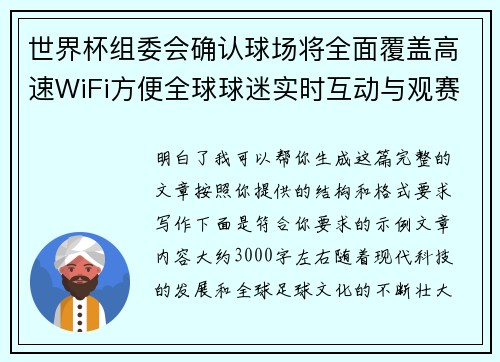 世界杯组委会确认球场将全面覆盖高速WiFi方便全球球迷实时互动与观赛体验升级 世界杯组委会确认球场将全面覆盖高速WiFi方便全球球迷实时互动与观赛体验升级