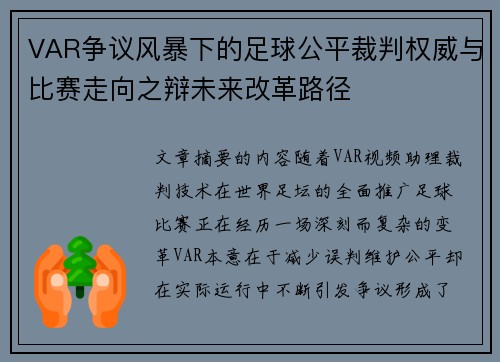 VAR争议风暴下的足球公平裁判权威与比赛走向之辩未来改革路径