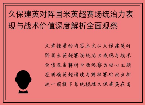 久保建英对阵国米英超赛场统治力表现与战术价值深度解析全面观察