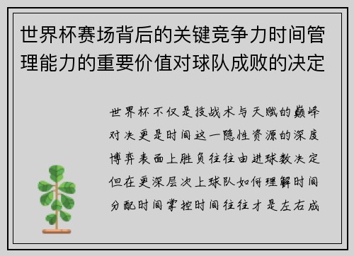 世界杯赛场背后的关键竞争力时间管理能力的重要价值对球队成败的决定性影响