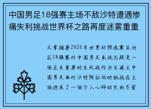 中国男足18强赛主场不敌沙特遭遇惨痛失利挑战世界杯之路再度迷雾重重 中国男足18强赛主场不敌沙特遭遇惨痛失利挑战世界杯之路再度迷雾重重