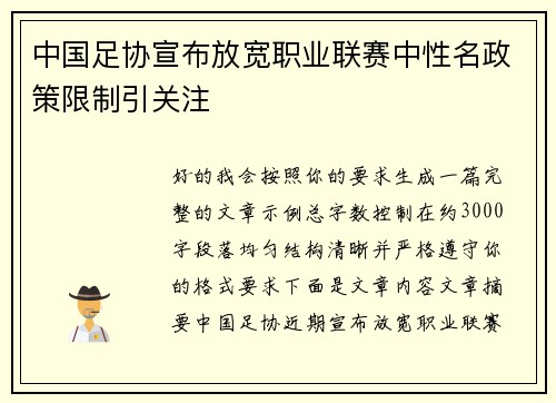 中国足协宣布放宽职业联赛中性名政策限制引关注
