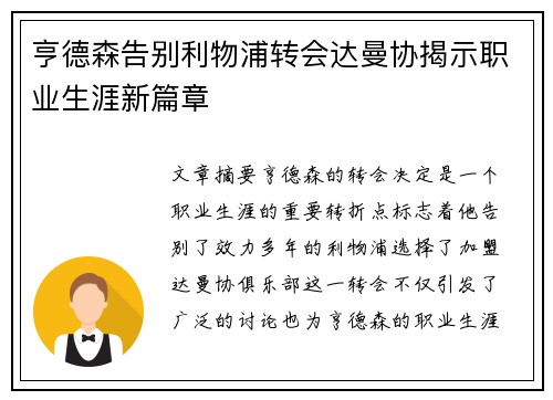 亨德森告别利物浦转会达曼协揭示职业生涯新篇章