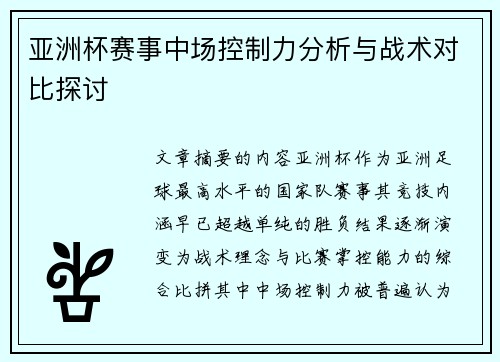 亚洲杯赛事中场控制力分析与战术对比探讨