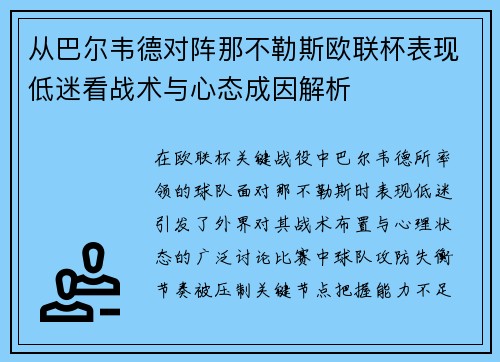从巴尔韦德对阵那不勒斯欧联杯表现低迷看战术与心态成因解析