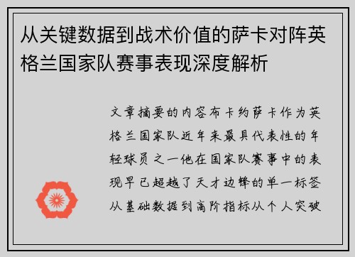 从关键数据到战术价值的萨卡对阵英格兰国家队赛事表现深度解析