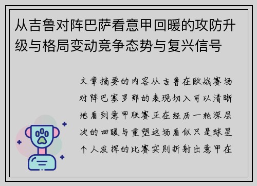 从吉鲁对阵巴萨看意甲回暖的攻防升级与格局变动竞争态势与复兴信号