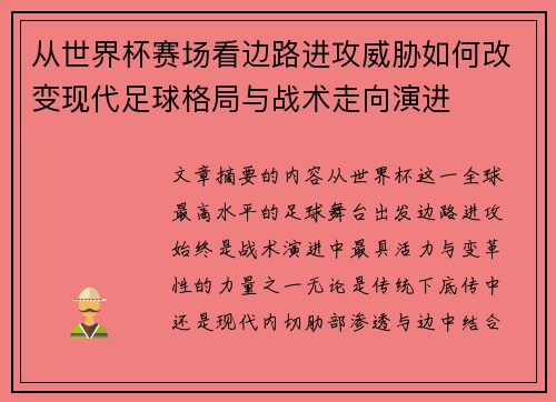 从世界杯赛场看边路进攻威胁如何改变现代足球格局与战术走向演进