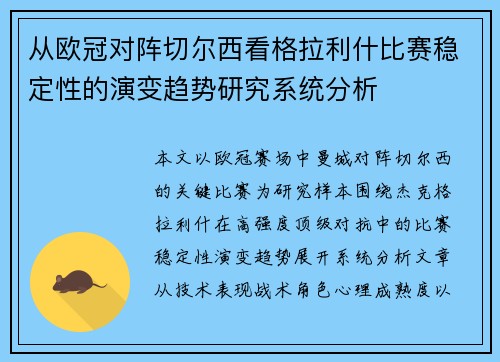 从欧冠对阵切尔西看格拉利什比赛稳定性的演变趋势研究系统分析