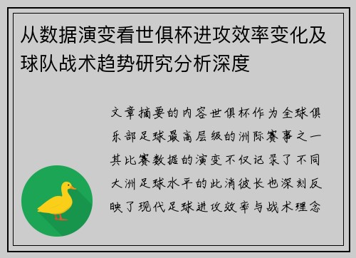 从数据演变看世俱杯进攻效率变化及球队战术趋势研究分析深度 从数据演变看世俱杯进攻效率变化及球队战术趋势研究分析深度