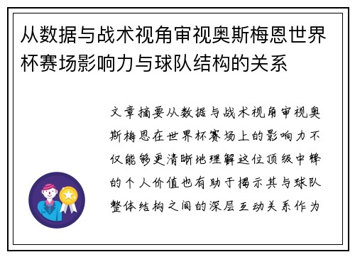 从数据与战术视角审视奥斯梅恩世界杯赛场影响力与球队结构的关系 从数据与战术视角审视奥斯梅恩世界杯赛场影响力与球队结构的关系