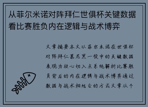 从菲尔米诺对阵拜仁世俱杯关键数据看比赛胜负内在逻辑与战术博弈