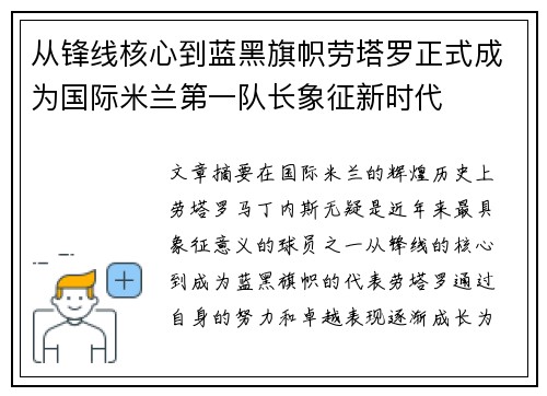 从锋线核心到蓝黑旗帜劳塔罗正式成为国际米兰第一队长象征新时代