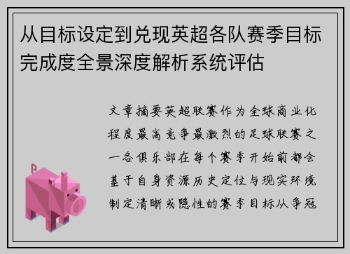 从目标设定到兑现英超各队赛季目标完成度全景深度解析系统评估