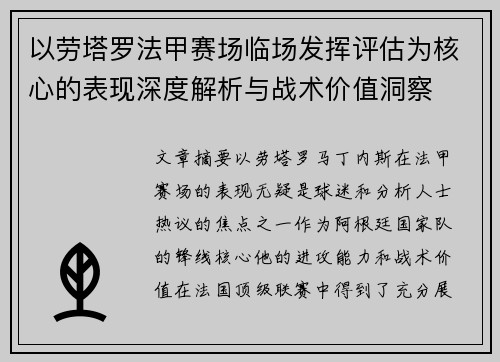 以劳塔罗法甲赛场临场发挥评估为核心的表现深度解析与战术价值洞察 以劳塔罗法甲赛场临场发挥评估为核心的表现深度解析与战术价值洞察
