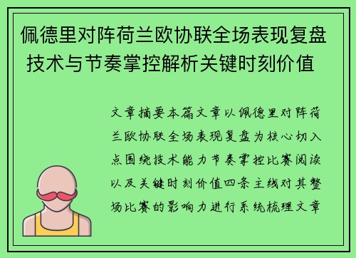 佩德里对阵荷兰欧协联全场表现复盘 技术与节奏掌控解析关键时刻价值