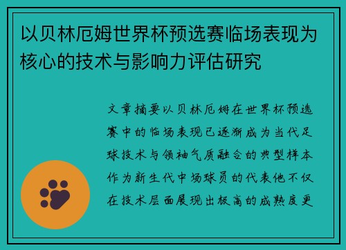 以贝林厄姆世界杯预选赛临场表现为核心的技术与影响力评估研究