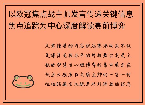 以欧冠焦点战主帅发言传递关键信息焦点追踪为中心深度解读赛前博弈