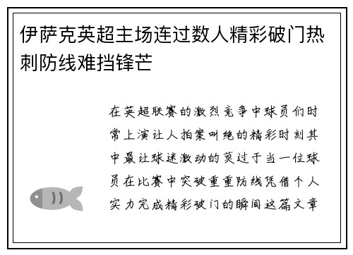 伊萨克英超主场连过数人精彩破门热刺防线难挡锋芒
