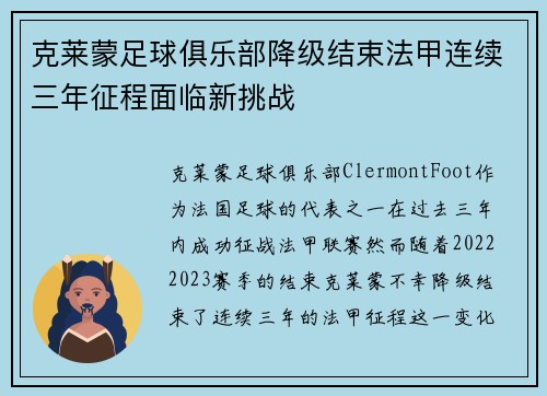 克莱蒙足球俱乐部降级结束法甲连续三年征程面临新挑战