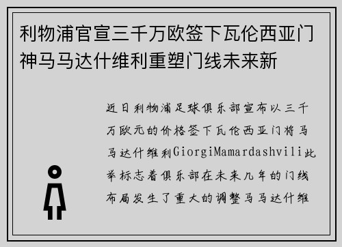 利物浦官宣三千万欧签下瓦伦西亚门神马马达什维利重塑门线未来新