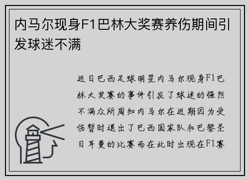 内马尔现身F1巴林大奖赛养伤期间引发球迷不满