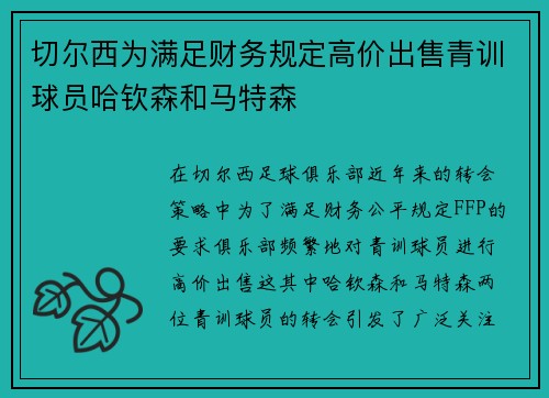 切尔西为满足财务规定高价出售青训球员哈钦森和马特森