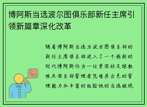 博阿斯当选波尔图俱乐部新任主席引领新篇章深化改革