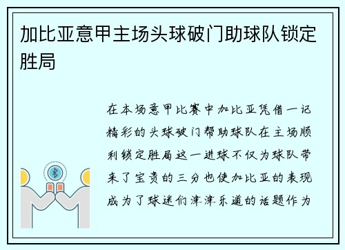加比亚意甲主场头球破门助球队锁定胜局