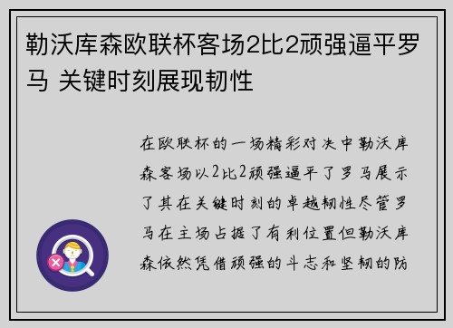 勒沃库森欧联杯客场2比2顽强逼平罗马 关键时刻展现韧性