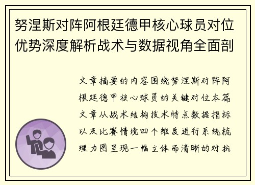 努涅斯对阵阿根廷德甲核心球员对位优势深度解析战术与数据视角全面剖析 努涅斯对阵阿根廷德甲核心球员对位优势深度解析战术与数据视角全面剖析