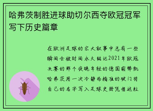 哈弗茨制胜进球助切尔西夺欧冠冠军写下历史篇章