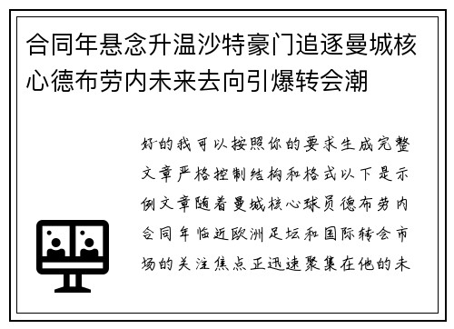合同年悬念升温沙特豪门追逐曼城核心德布劳内未来去向引爆转会潮 合同年悬念升温沙特豪门追逐曼城核心德布劳内未来去向引爆转会潮