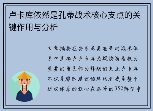 卢卡库依然是孔蒂战术核心支点的关键作用与分析