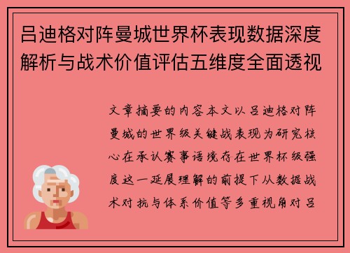 吕迪格对阵曼城世界杯表现数据深度解析与战术价值评估五维度全面透视