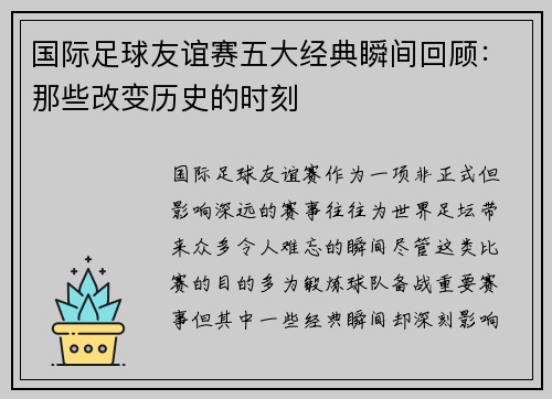 国际足球友谊赛五大经典瞬间回顾：那些改变历史的时刻
