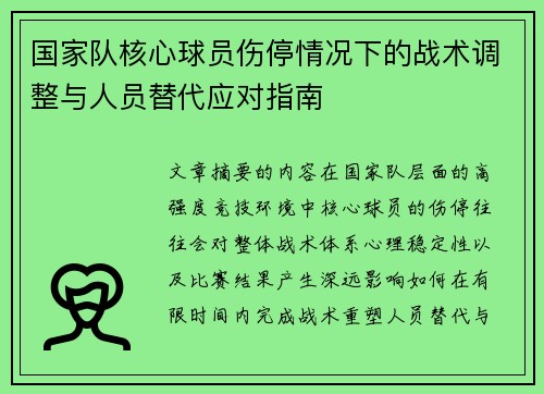 国家队核心球员伤停情况下的战术调整与人员替代应对指南 国家队核心球员伤停情况下的战术调整与人员替代应对指南