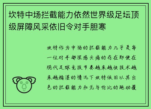 坎特中场拦截能力依然世界级足坛顶级屏障风采依旧令对手胆寒 坎特中场拦截能力依然世界级足坛顶级屏障风采依旧令对手胆寒