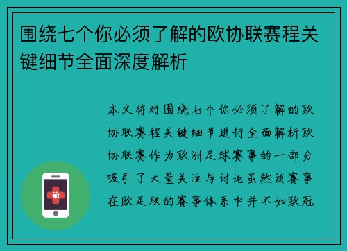 围绕七个你必须了解的欧协联赛程关键细节全面深度解析