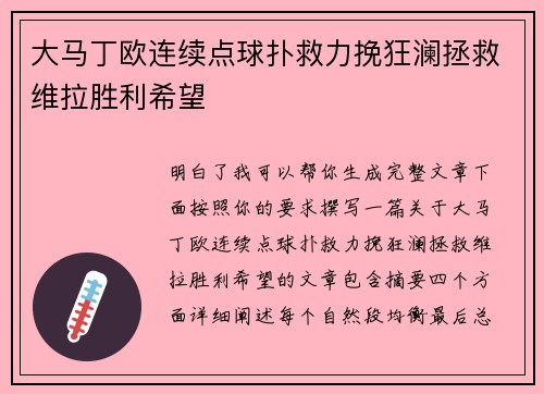 大马丁欧连续点球扑救力挽狂澜拯救维拉胜利希望 大马丁欧连续点球扑救力挽狂澜拯救维拉胜利希望